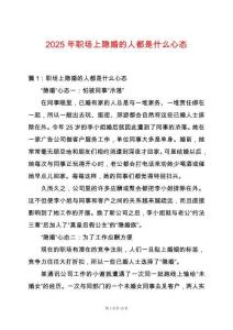 2025年職場(chǎng)上隱婚的人都是什么心態(tài)