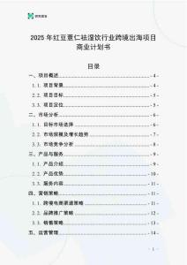 2025年紅豆薏仁祛濕飲行業跨境出海項目商業計劃書