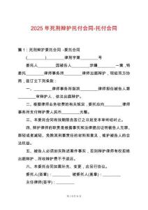 2025年死刑辯護托付合同-托付合同