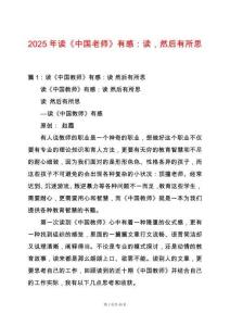 2025年讀《中國老師》有感：讀，然后有所思