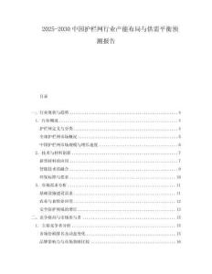 2025-2030中國護欄網行業產能布局與供需平衡預測報告