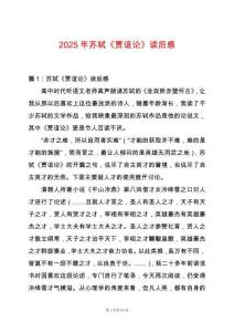 2025年蘇軾《賈誼論》讀后感