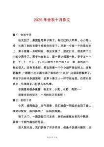 2025年金秋十月作文