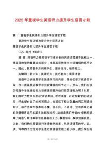 2025年重視學生英語聽力提升學生語言才能