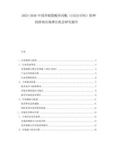 2025-2030中國異硬脂酸異丙酯（CAS314785）特種潤滑劑市場增長機會研究報告