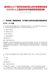 [宜州區(qū)]2025廣西河池市宜州區(qū)土橋水庫管理所面向社會(huì)招聘14人筆試歷年參考題庫附帶答案詳解