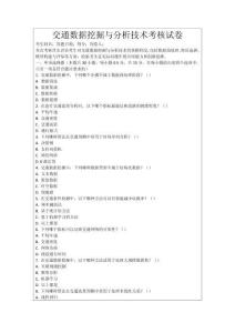 交通數據挖掘與分析技術考核試卷