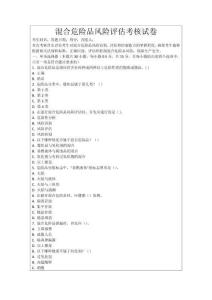 混合危險(xiǎn)品風(fēng)險(xiǎn)評(píng)估考核試卷