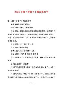 2025年瞎子背瘸子小嬉戲策劃書