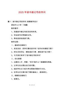 2025年讀書(shū)做記號(hào)的學(xué)問(wèn)