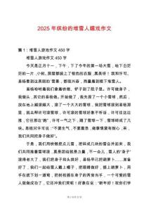 2025年繽紛的堆雪人嬉戲作文