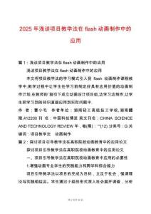 2025年淺談項目教學(xué)法在flash動畫制作中的應(yīng)用