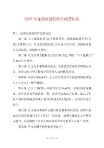 2025年連鎖店授權特許經營協(xié)議