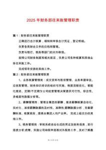 2025年財務(wù)部往來賬管理職責