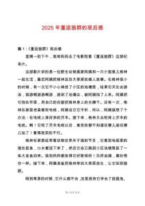 2025年重返狼群的觀后感