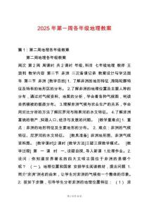 2025年第一周各年級地理教案