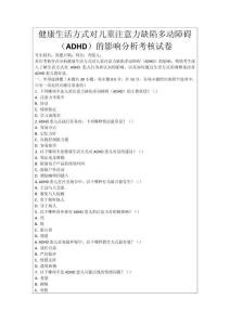 健康生活方式對兒童注意力缺陷多動障礙（ADHD）的影響分析考核試卷