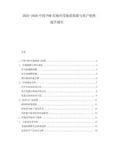 2025-2030中國(guó)POM市場(chǎng)應(yīng)用場(chǎng)景創(chuàng)新與客戶粘性提升報(bào)告