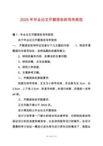 2025年畢業(yè)論文開題報告的寫作規(guī)范
