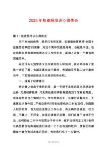 2025年檢查院培訓(xùn)心得體會