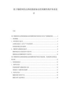 基于物聯(lián)網(wǎng)的出渣機(jī)數(shù)據(jù)驅(qū)動(dòng)的預(yù)測(cè)性維護(hù)體系設(shè)計(jì)