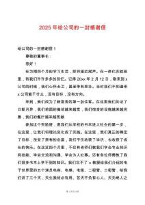 2025年給公司的一封感謝信