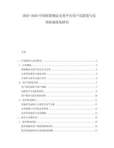 2025-2030中國閑置物品交易平臺用戶活躍度與信用機(jī)制優(yōu)化研究