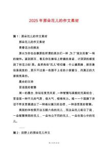 2025年那朵花兒的作文素材