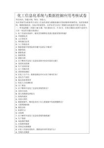 化工信息化系統與數據挖掘應用考核試卷