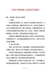 2025年職場新人法則及禮儀禁忌