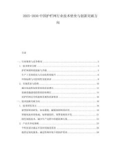 2025-2030中國(guó)護(hù)欄網(wǎng)行業(yè)技術(shù)壁壘與創(chuàng)新突破方向