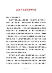 2025年生活的熱忱作文
