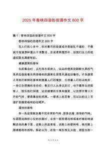 2025年香味四溢的街道作文800字