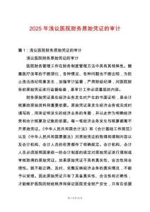 2025年淺議醫(yī)院財務(wù)原始憑證的審計