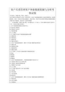 客戶關(guān)系管理客戶體驗數(shù)據(jù)挖掘與分析考核試卷