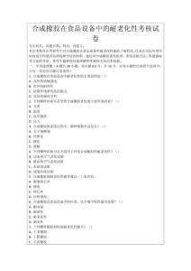 合成橡膠在食品設(shè)備中的耐老化性考核試卷