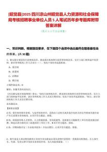 [昭覺縣]2025四川涼山州昭覺縣人力資源和社會保障局考核招聘事業單位人員5人筆試歷年參考題庫附帶答案詳解