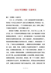 2025年花博園一日游作文