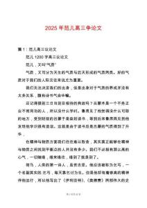 2025年范兒高三爭(zhēng)論文