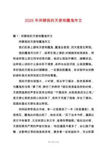 2025年閑聊我的天使和魔鬼作文