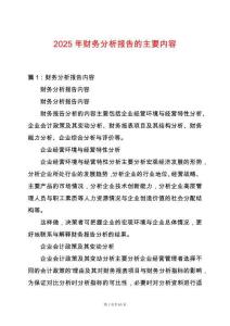 2025年財務(wù)分析報告的主要內(nèi)容