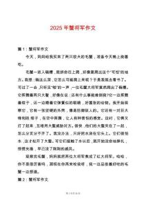 2025年蟹將軍作文