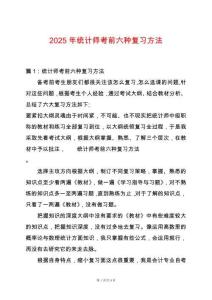 2025年統(tǒng)計(jì)師考前六種復(fù)習(xí)方法