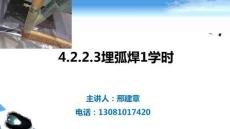 4.2.2.3埋弧焊1學時