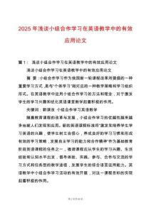 2025年淺談小組合作學(xué)習(xí)在英語(yǔ)教學(xué)中的有效應(yīng)用論文