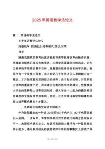 2025年英語(yǔ)教學(xué)法論文