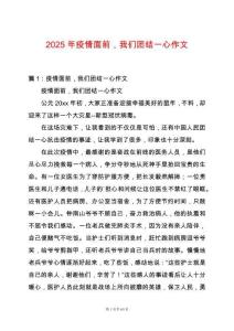 2025年疫情面前，我們團結一心作文