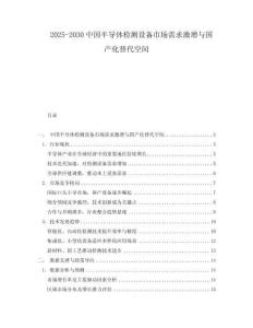 2025-2030中國半導體檢測設備市場需求激增與國產化替代空間