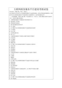 互聯(lián)網(wǎng)政務(wù)服務(wù)平臺(tái)建設(shè)考核試卷