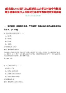 [昭覺縣]2025四川涼山昭覺縣從大學(xué)生村官中考核招聘鄉(xiāng)鎮(zhèn)事業(yè)單位人員筆試歷年參考題庫附帶答案詳解